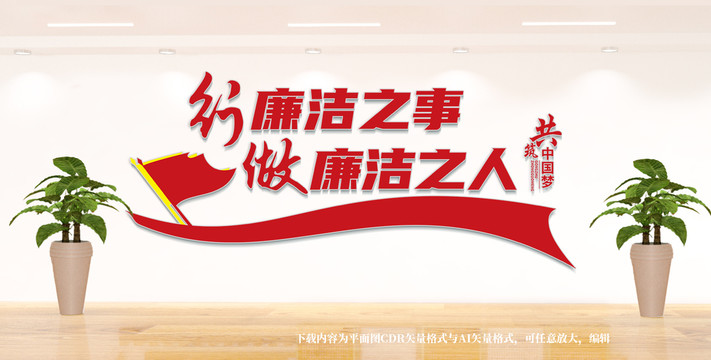 廉政建設(shè)