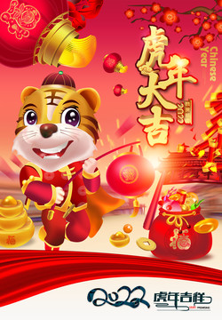 虎年