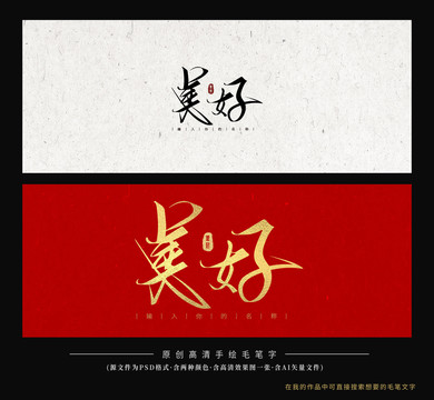 美好