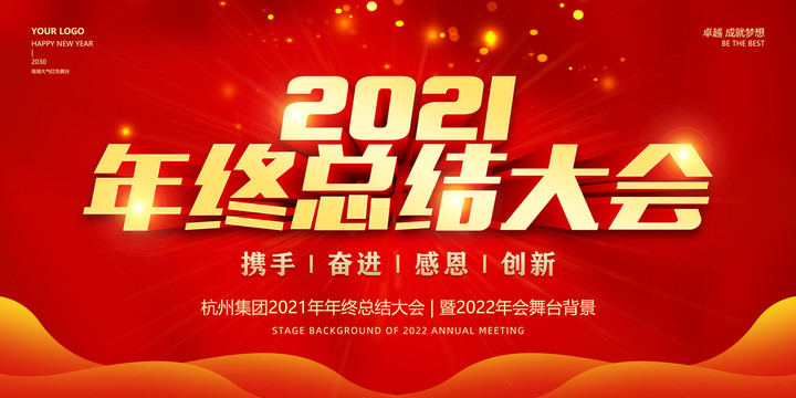 2021年终总结大会