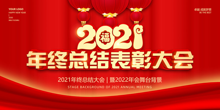 2021年终总结会