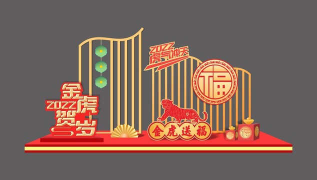 虎年美陳