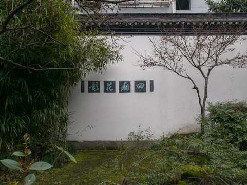 龚自珍故居四厢花影墙