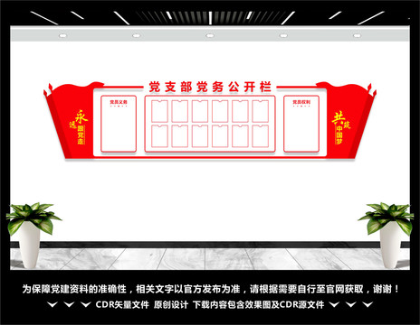 黨務公開欄