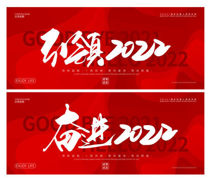 奮進2022