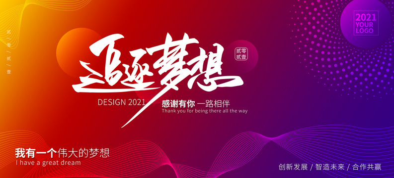 追逐夢(mèng)想