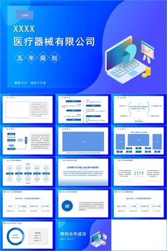 医疗器械五年规划PPT模板