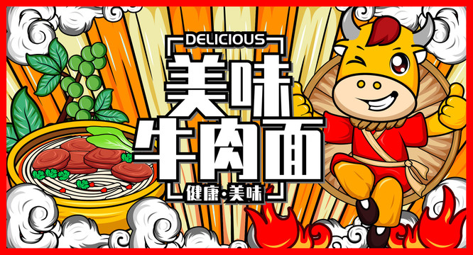國(guó)潮牛肉面插畫海報(bào)