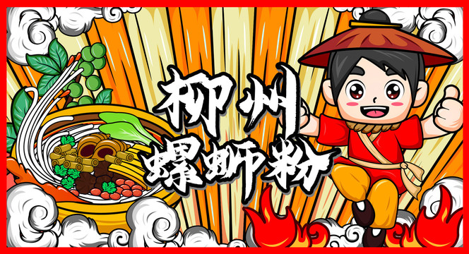 螺螄粉