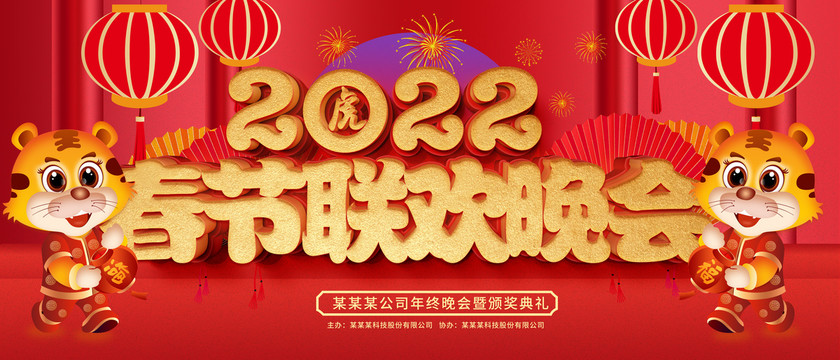 2022春節(jié)聯(lián)歡晚會(huì)
