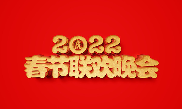 2022春节联欢晚会立体字