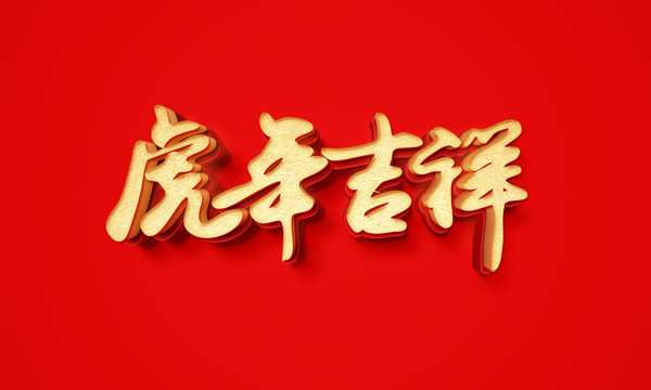 虎年吉祥立体字