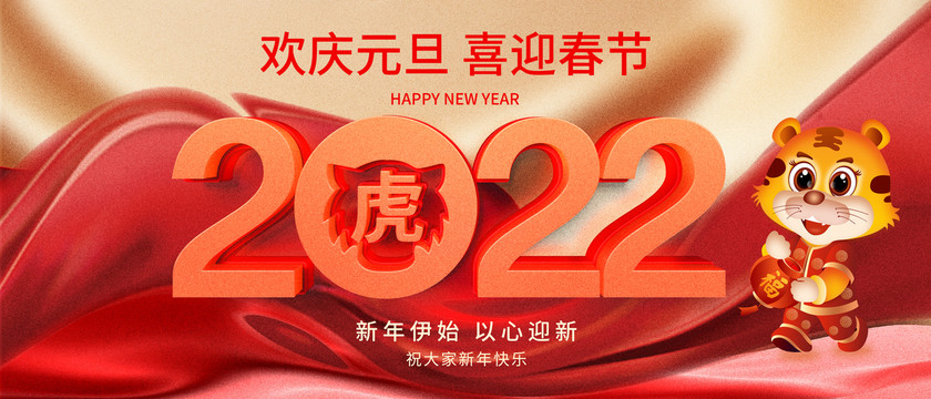 2022虎年元旦