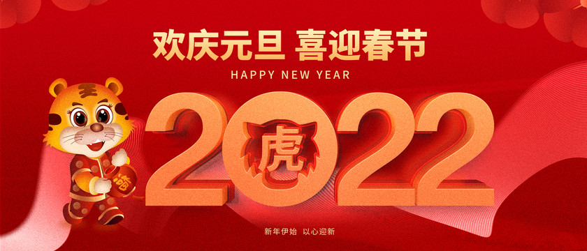 2022虎年元旦