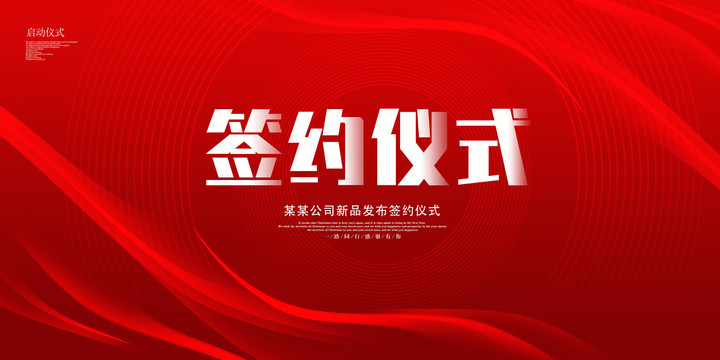 簽約儀式