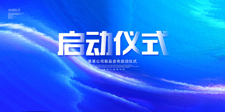啟動(dòng)儀式背景