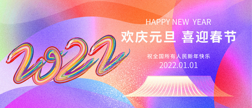 庆元旦迎新年