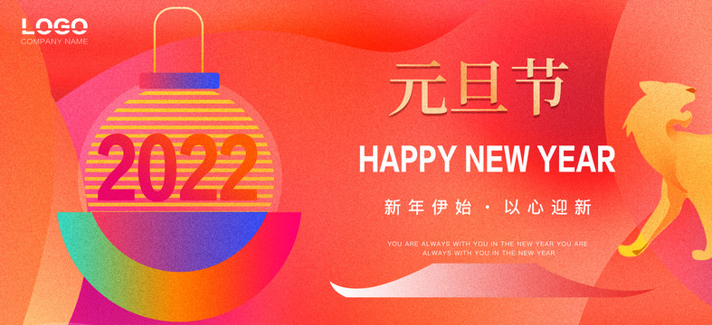 2022元旦新年