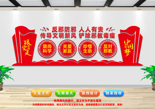 反對邪教文化墻