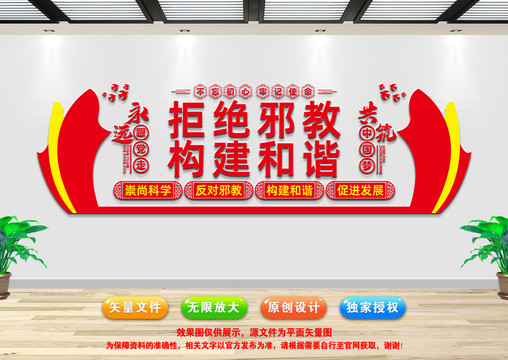 反邪教文化墻