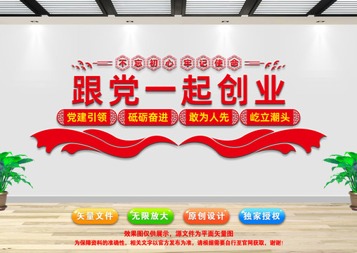 跟黨一起創(chuàng)業(yè)文化墻