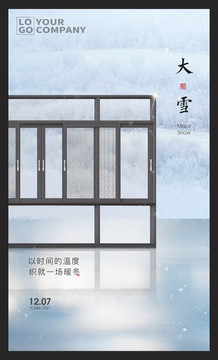 大雪門窗海報(bào)