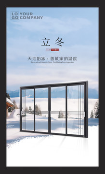立冬門窗海報