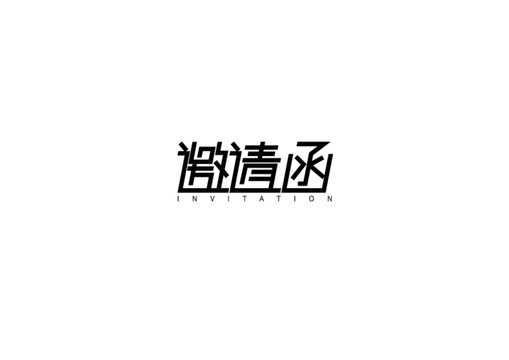 邀请函字体设计2