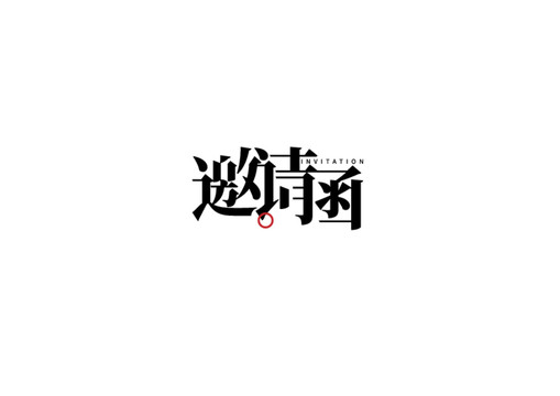 邀请函字体设计3