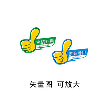 家裝大拇指