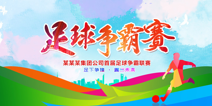 足球海報(bào)