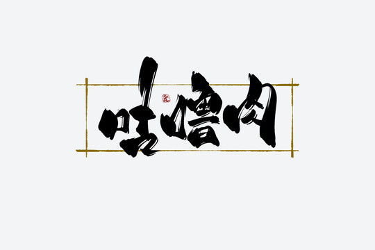 咕嚕肉