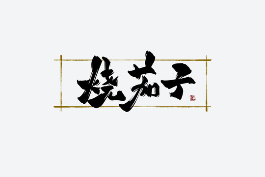 燒茄子