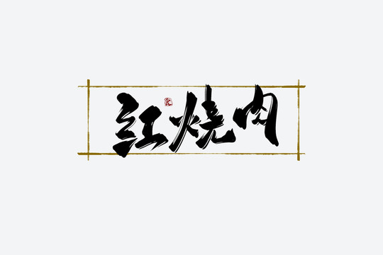 紅燒肉