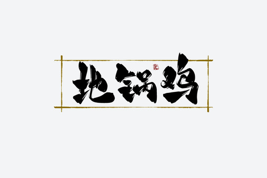 地鍋雞