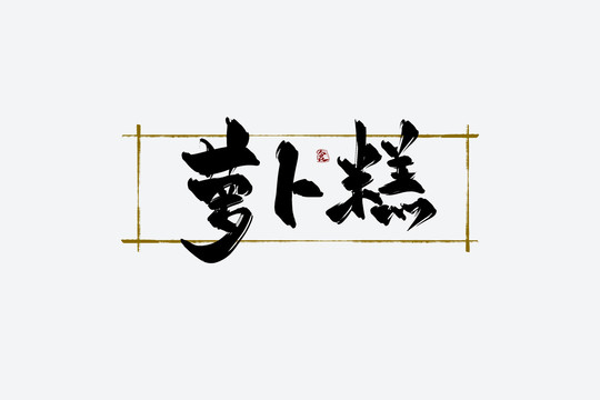 蘿卜糕