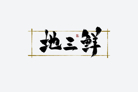 地三鮮