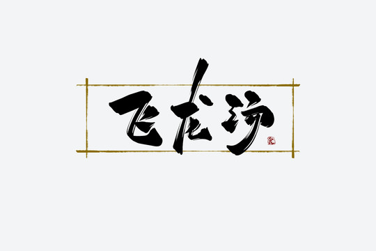 飛龍湯