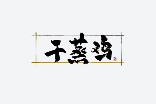 干蒸雞