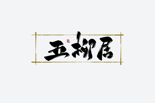 五柳居