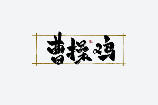 曹操雞