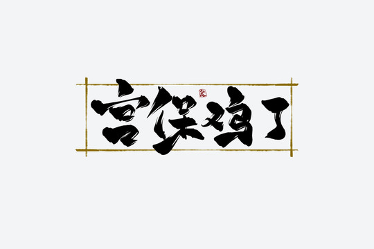 宮保雞丁