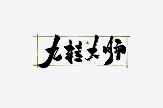 九轉(zhuǎn)大腸