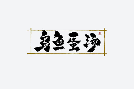 烏魚(yú)蛋湯