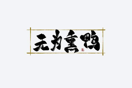 無為熏鴨