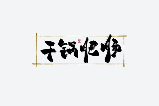 干鍋肥腸