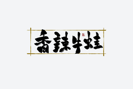 香辣牛蛙