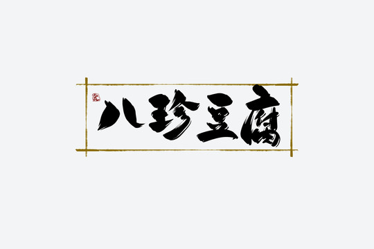 八珍豆腐