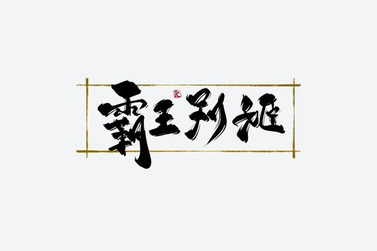 霸王別姬