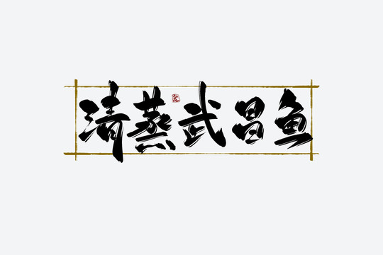 清蒸武昌魚